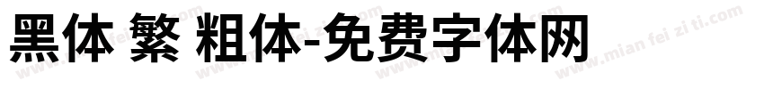 黑体 繁 粗体字体转换
